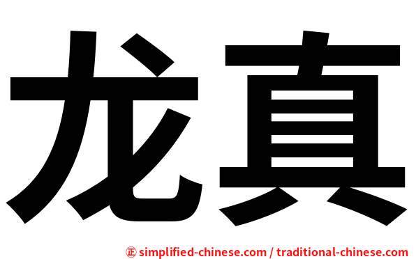 龙真