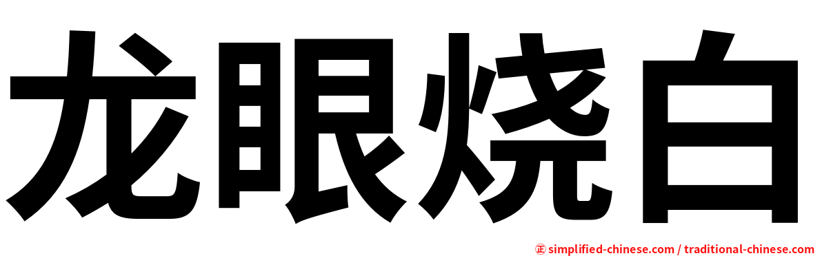 龙眼烧白