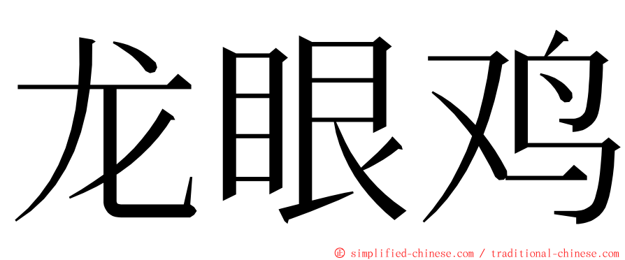 龙眼鸡 ming font