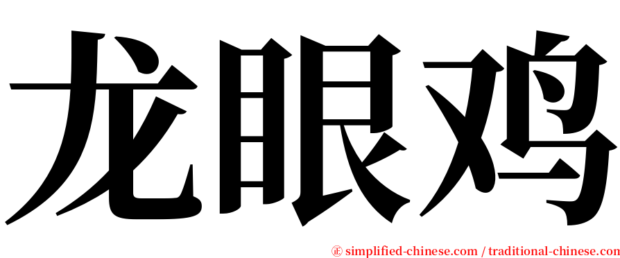 龙眼鸡 serif font