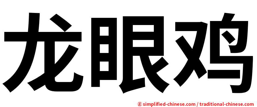 龙眼鸡