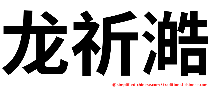 龙祈澔