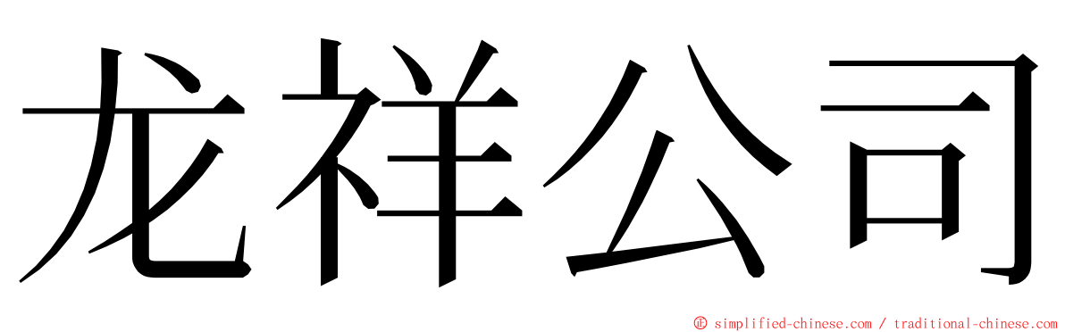 龙祥公司 ming font