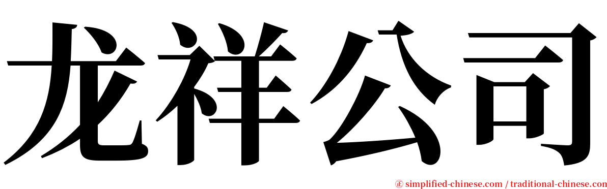 龙祥公司 serif font