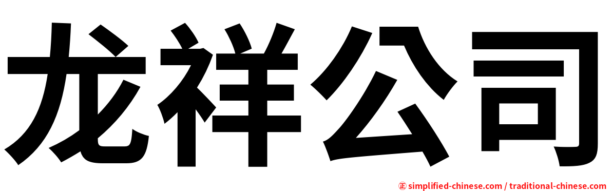 龙祥公司