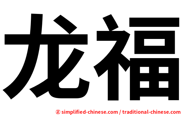龙福