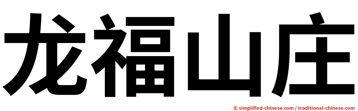 龙福山庄