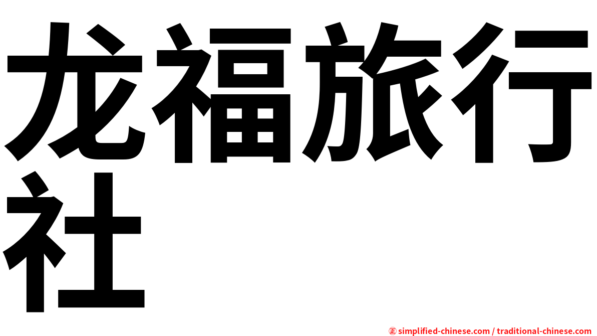 龙福旅行社