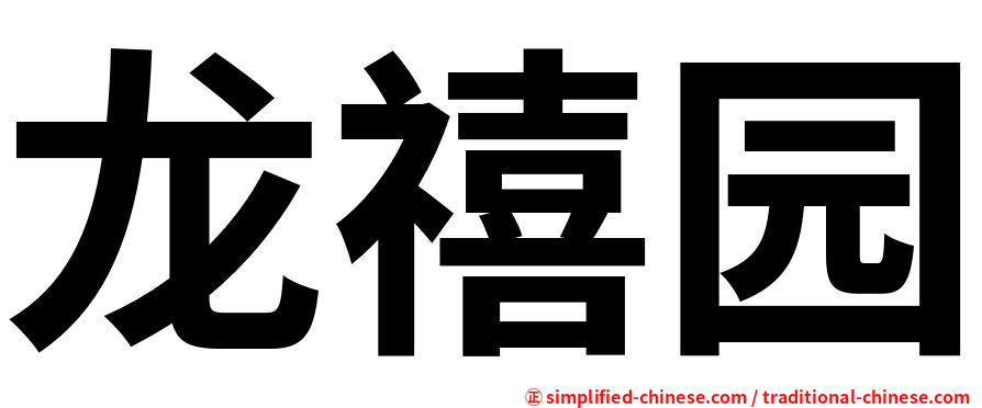 龙禧园