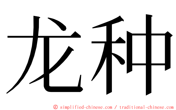龙种 ming font