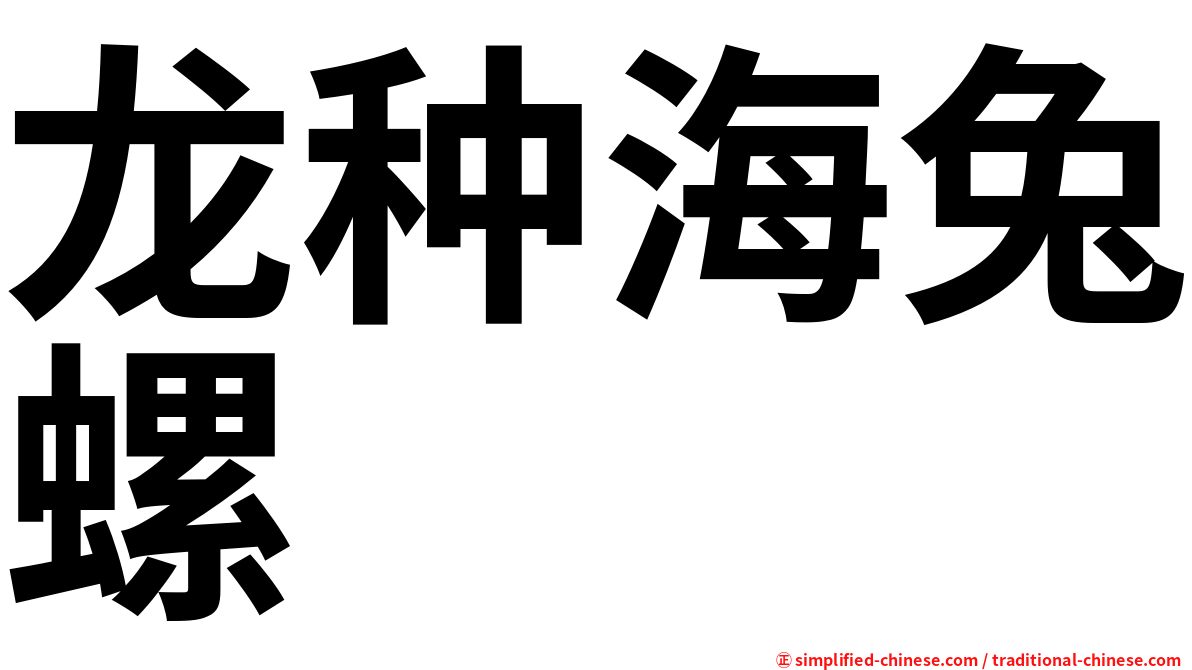 龙种海兔螺