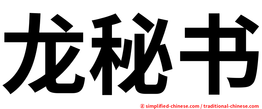 龙秘书