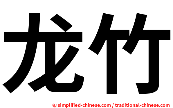 龙竹