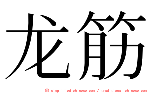 龙筋 ming font