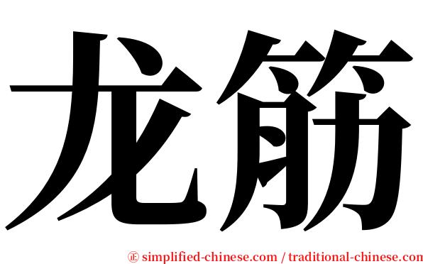 龙筋 serif font