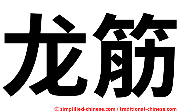 龙筋