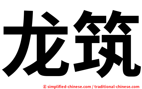 龙筑