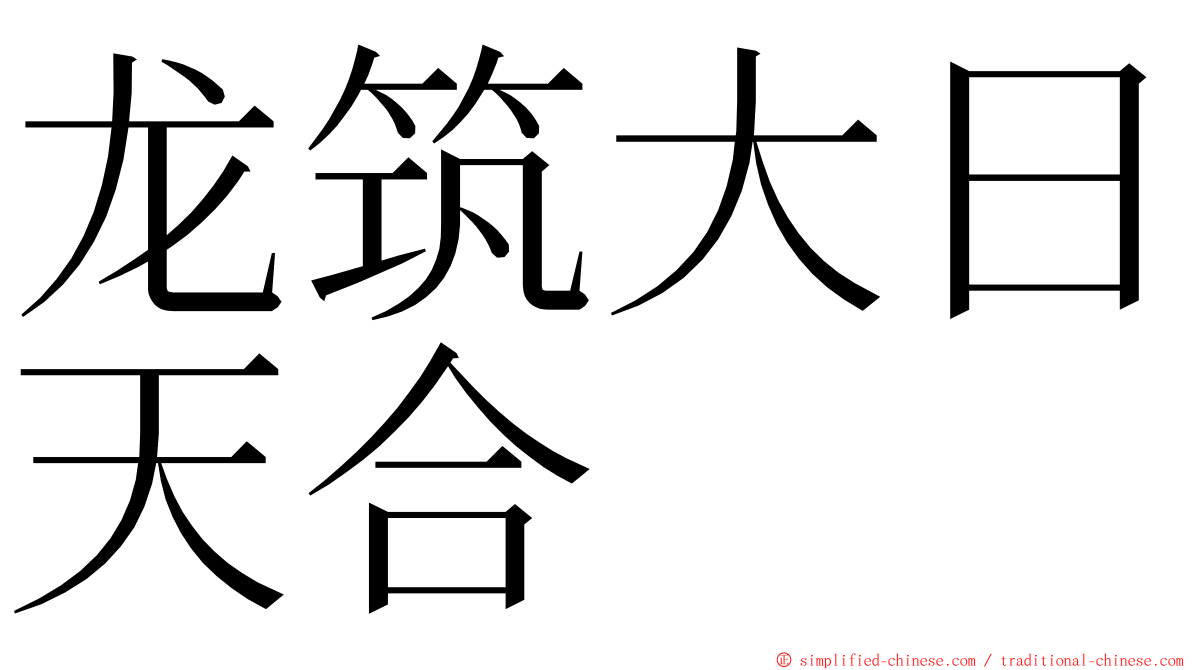 龙筑大日天合 ming font
