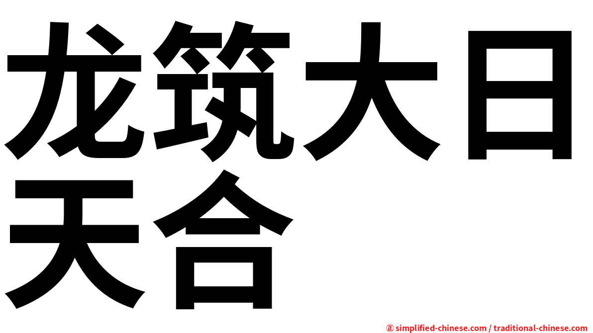 龙筑大日天合
