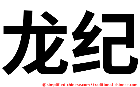 龙纪