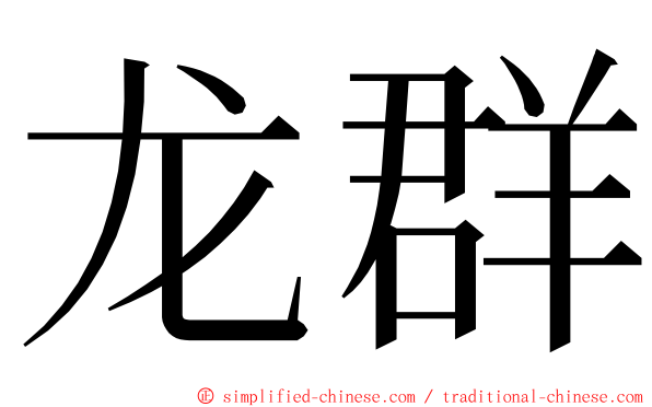 龙群 ming font
