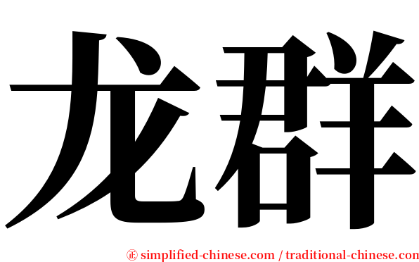龙群 serif font
