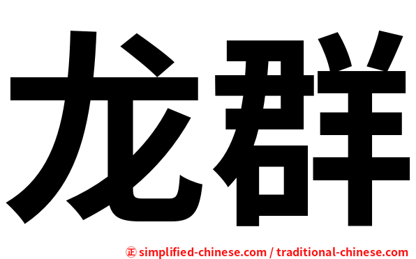 龙群