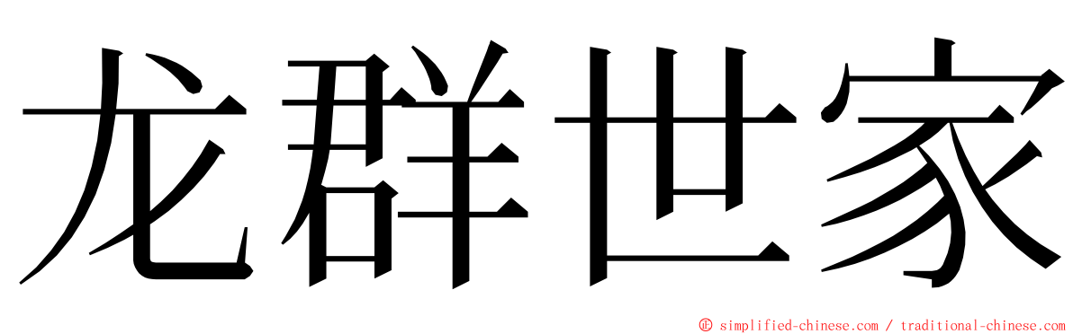 龙群世家 ming font
