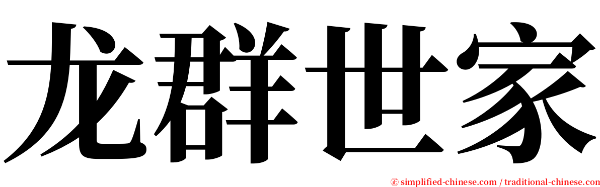 龙群世家 serif font