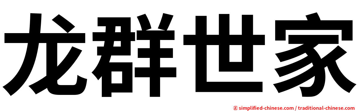 龙群世家