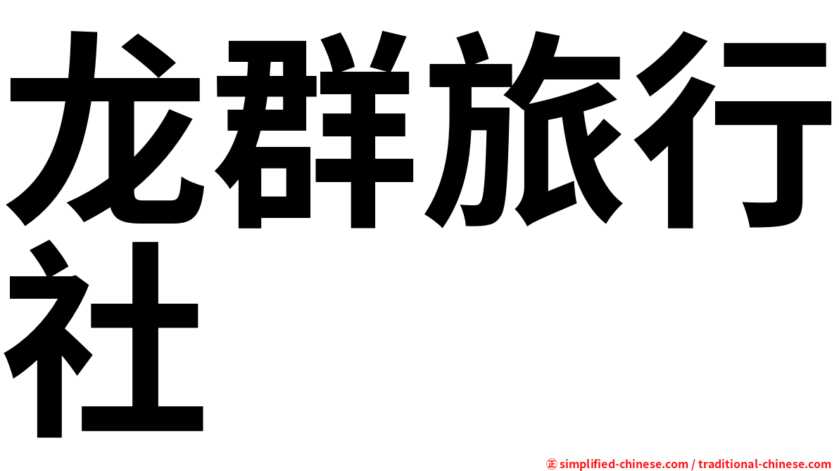 龙群旅行社