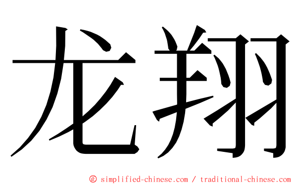 龙翔 ming font