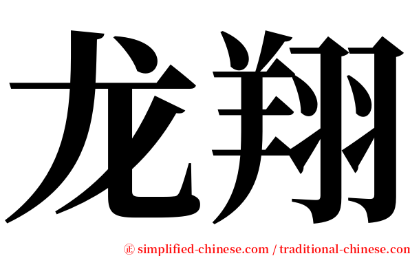 龙翔 serif font