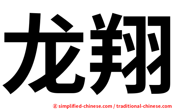 龙翔