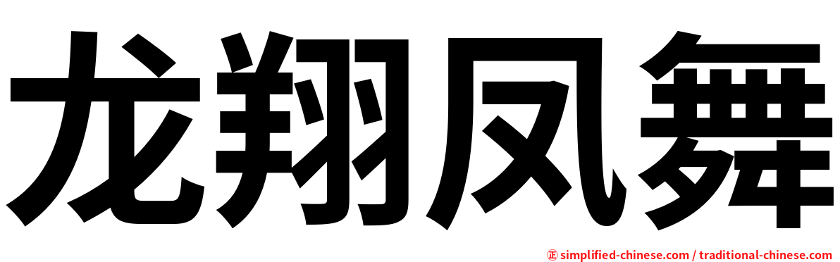 龙翔凤舞
