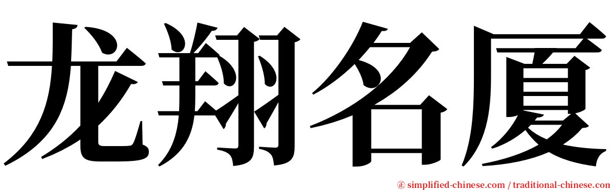 龙翔名厦 serif font