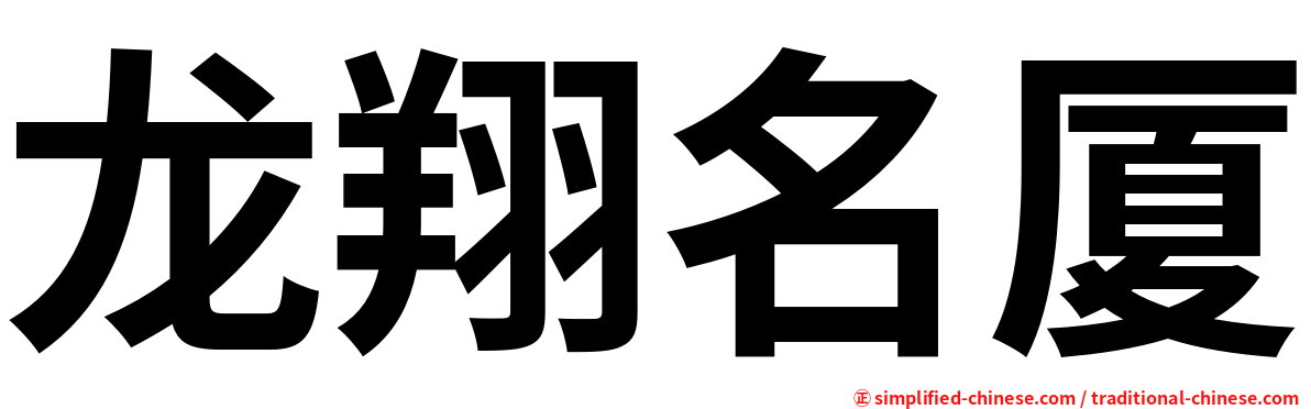 龙翔名厦