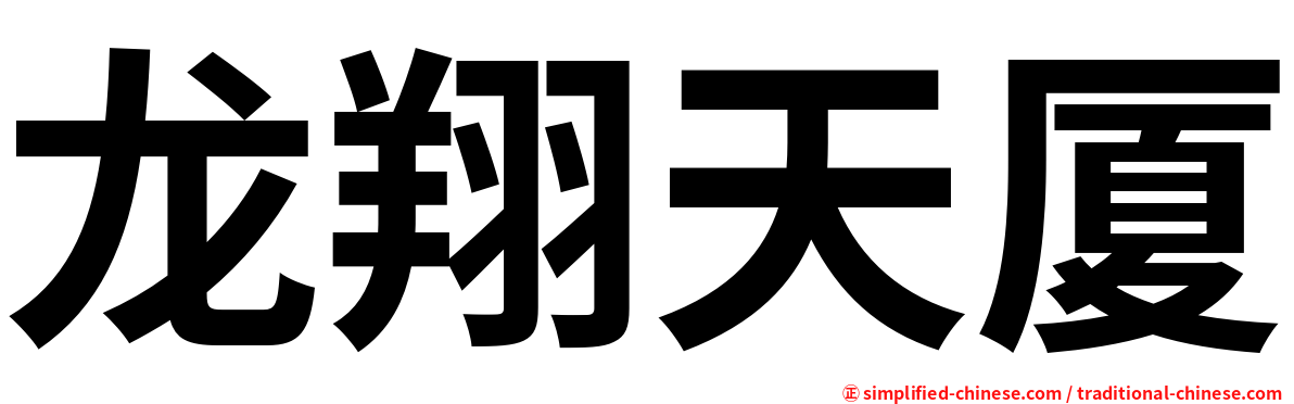 龙翔天厦