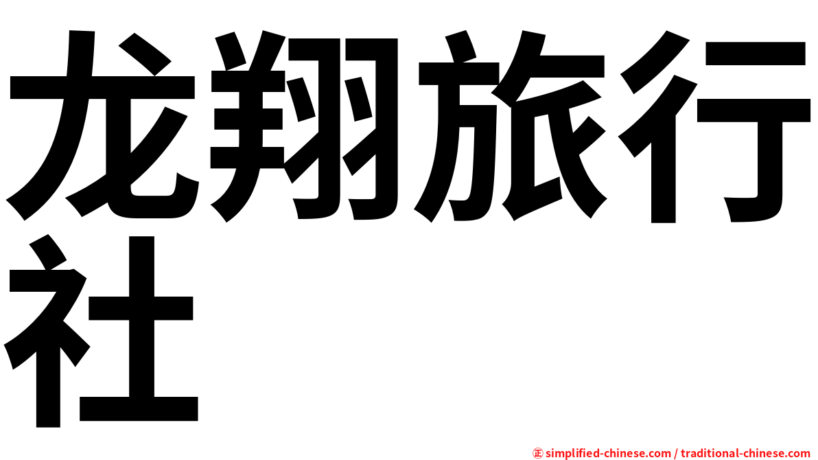 龙翔旅行社
