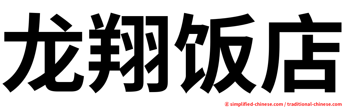 龙翔饭店