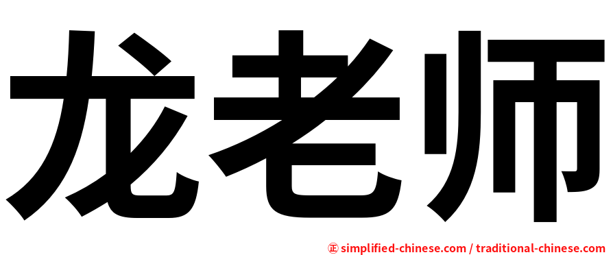龙老师