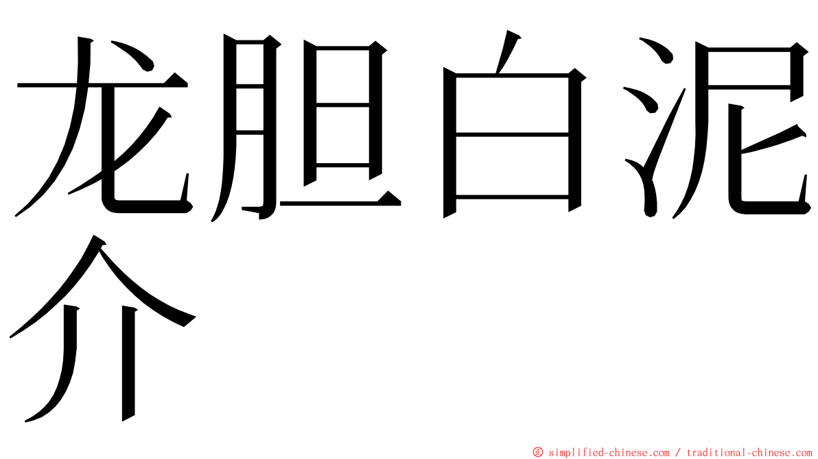 龙胆白泥介 ming font