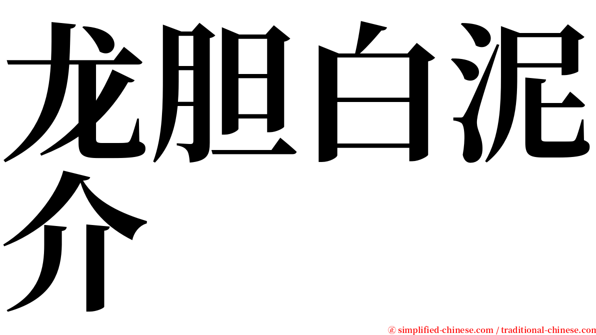 龙胆白泥介 serif font