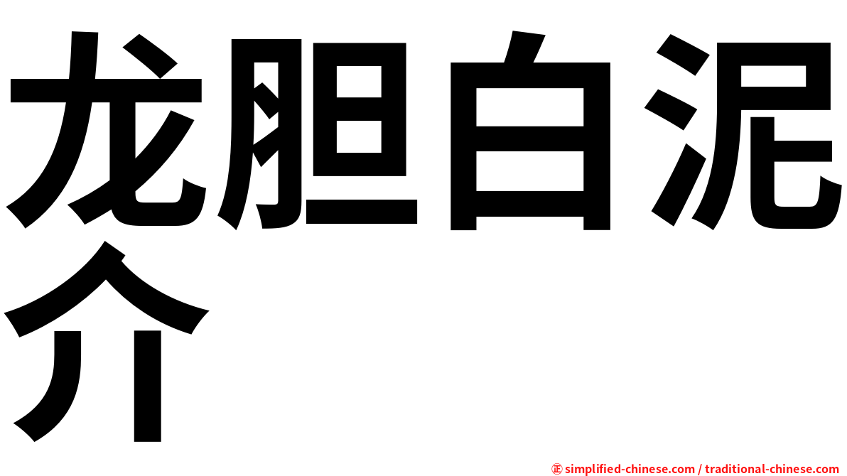 龙胆白泥介