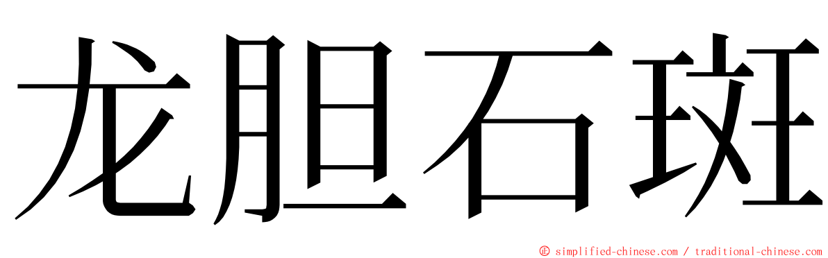 龙胆石斑 ming font