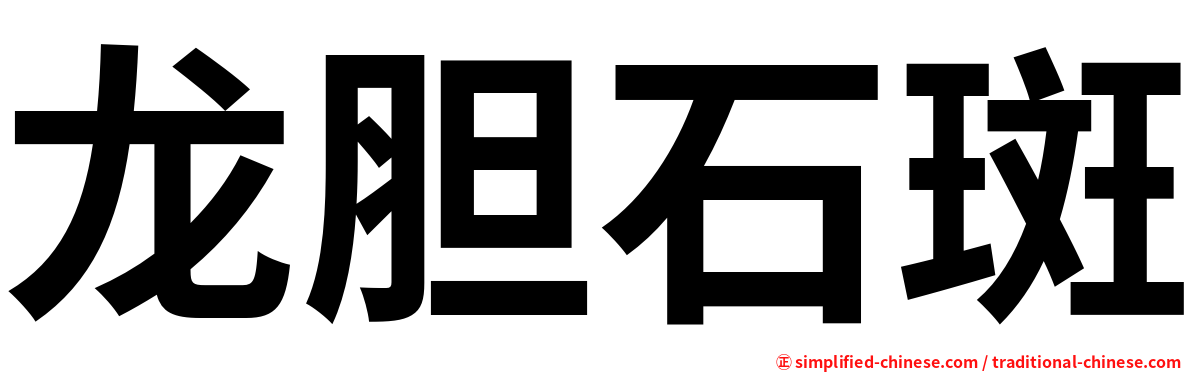 龙胆石斑