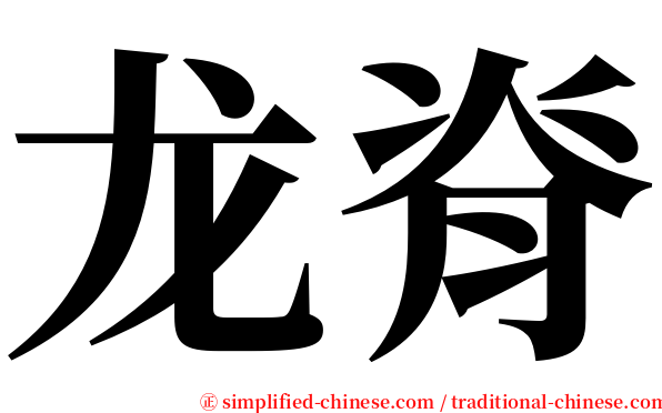 龙脊 serif font