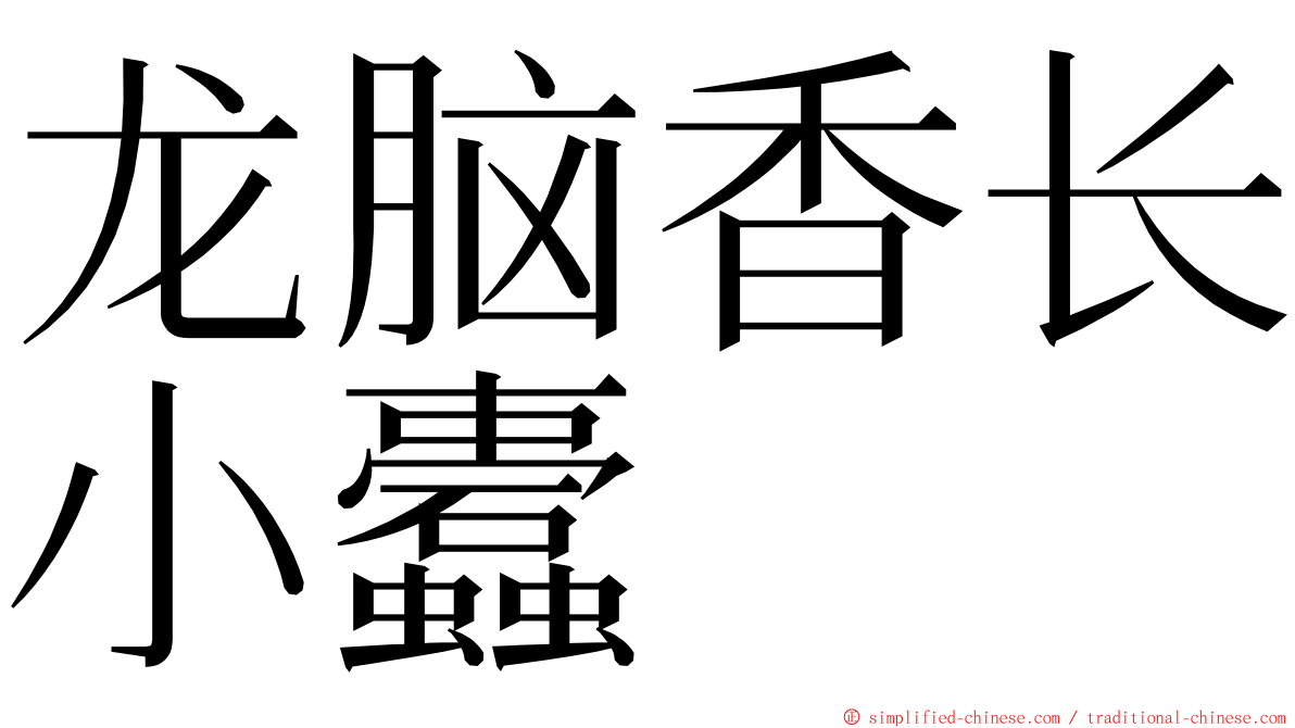 龙脑香长小蠹 ming font