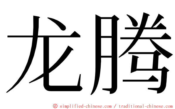 龙腾 ming font