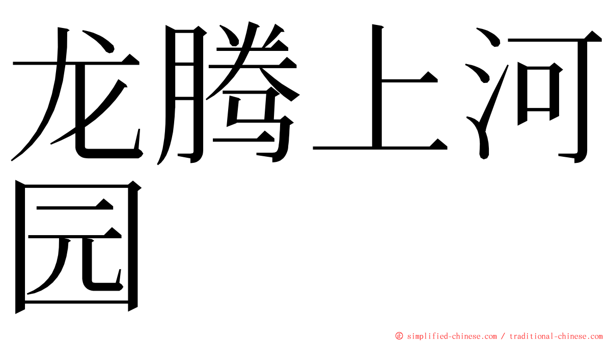 龙腾上河园 ming font